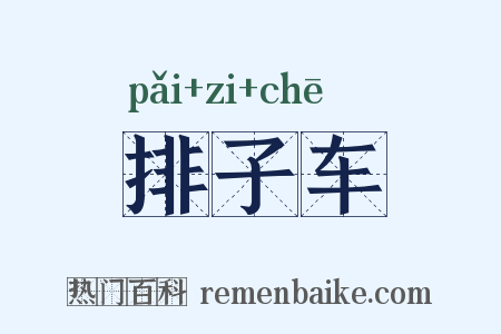 排子车是什么意思的图片